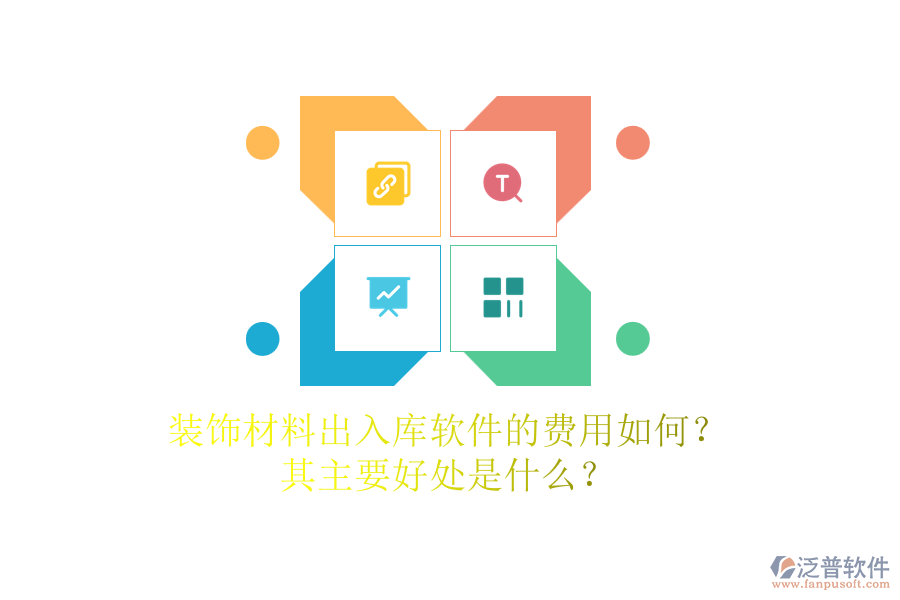 裝飾材料出入庫(kù)軟件的費(fèi)用如何？其主要好處是什么？