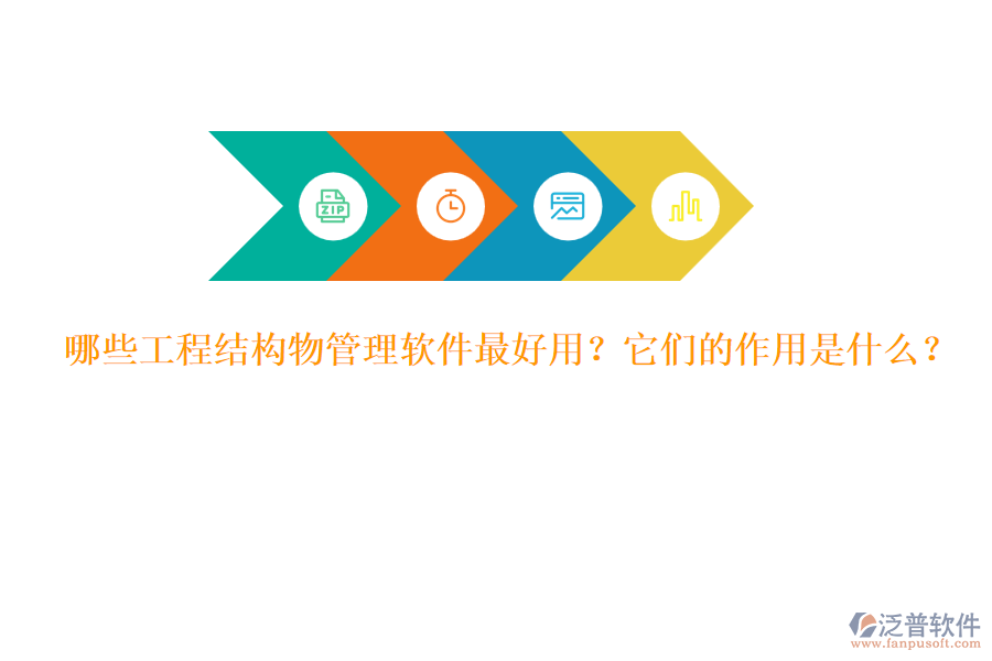 哪些工程結構物管理軟件最好用？它們的作用是什么？
