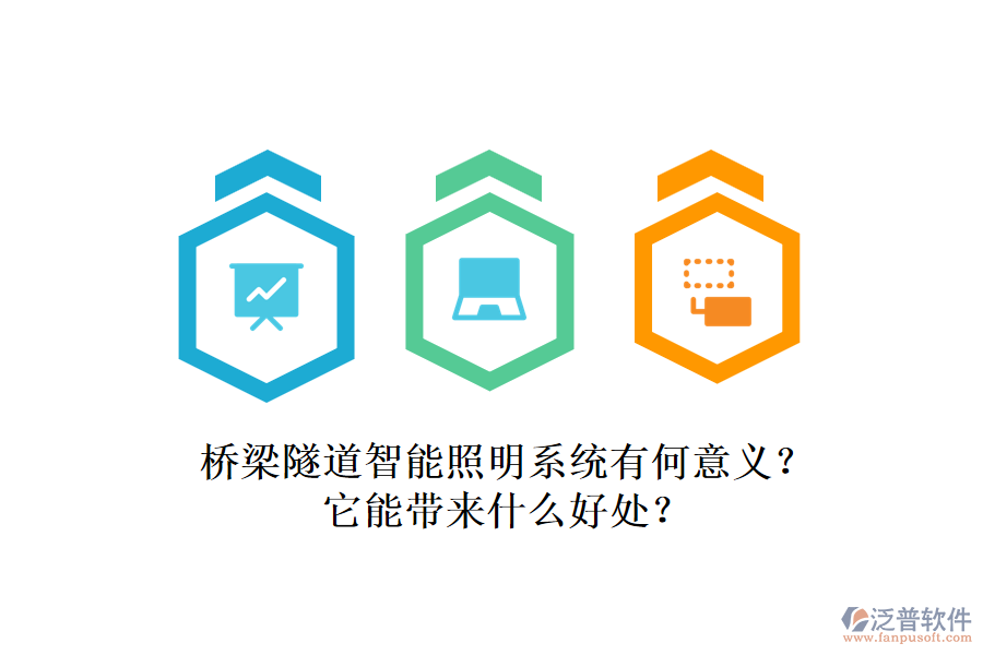 橋梁隧道智能照明系統(tǒng)有何意義？它能帶來什么好處？