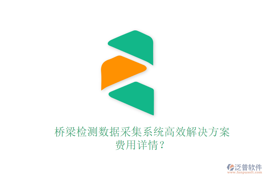 橋梁檢測數(shù)據(jù)采集系統(tǒng)高效解決方案，費用詳情？