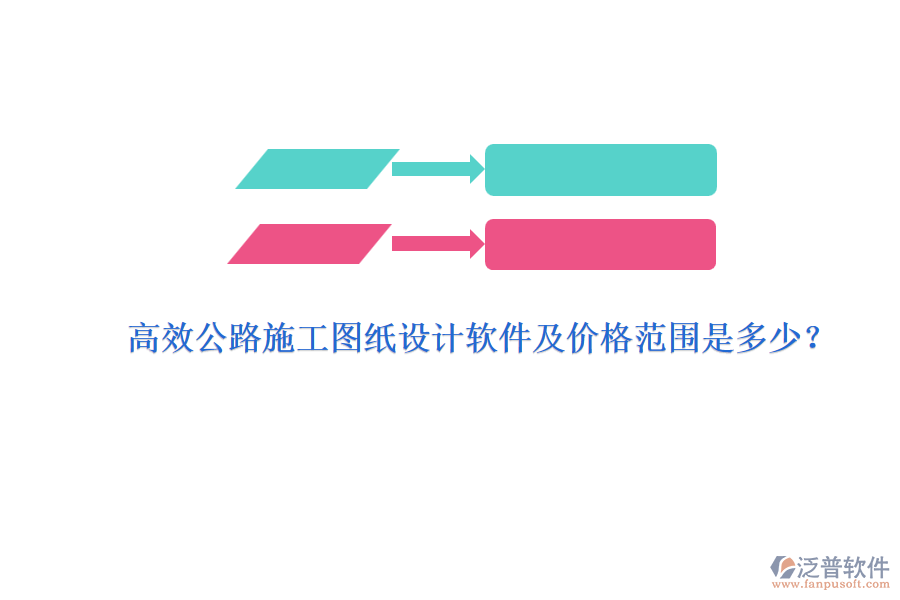 高效公路施工圖紙?jiān)O(shè)計(jì)軟件及價(jià)格范圍是多少？