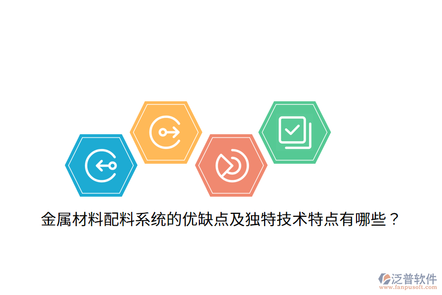 金屬材料配料系統(tǒng)的優(yōu)缺點及獨特技術(shù)特點有哪些？