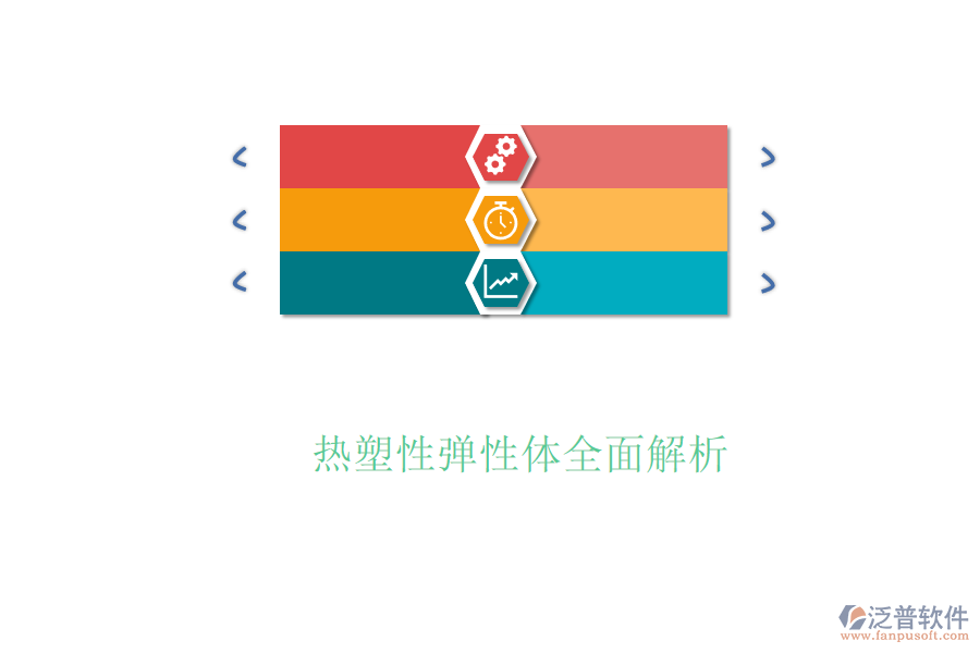  熱塑性彈性體全面解析