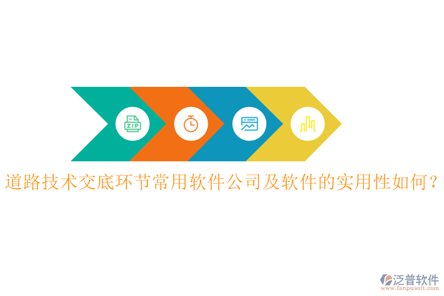 道路技術(shù)交底環(huán)節(jié)常用軟件公司及軟件的實(shí)用性如何？