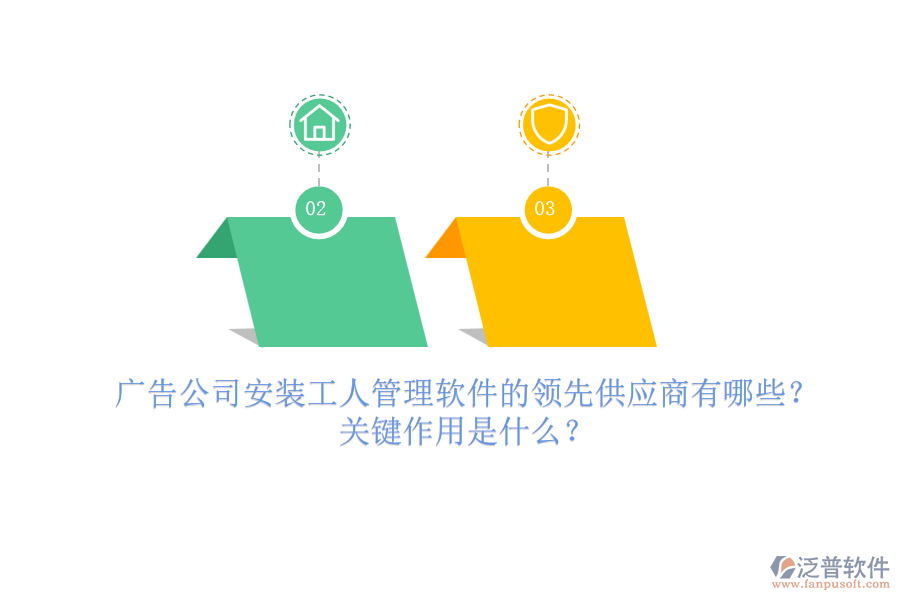廣告公司安裝工人管理軟件的領(lǐng)先供應(yīng)商有哪些？關(guān)鍵作用是什么？