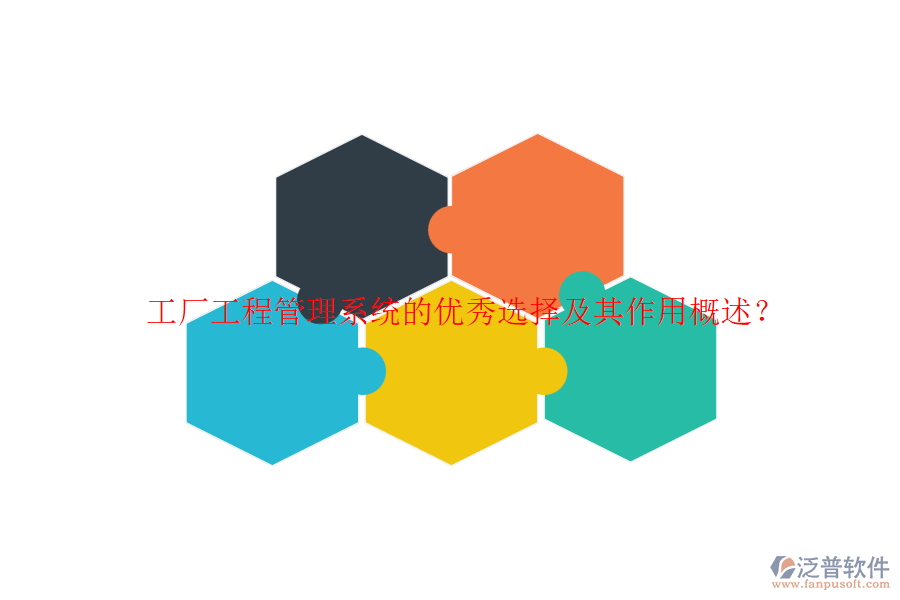 工廠工程管理系統(tǒng)的優(yōu)秀選擇及其作用概述？