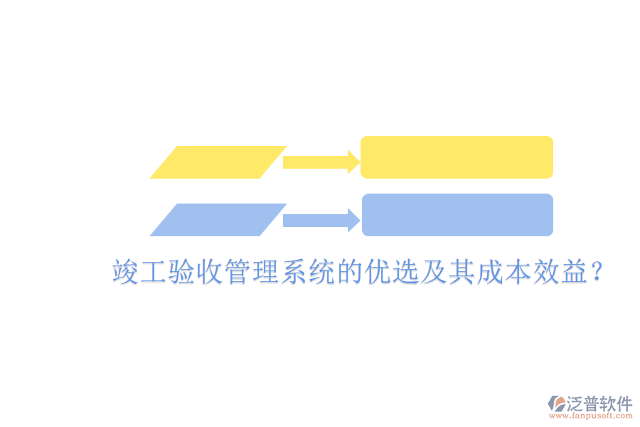 竣工驗(yàn)收管理系統(tǒng)的優(yōu)選及其成本效益？