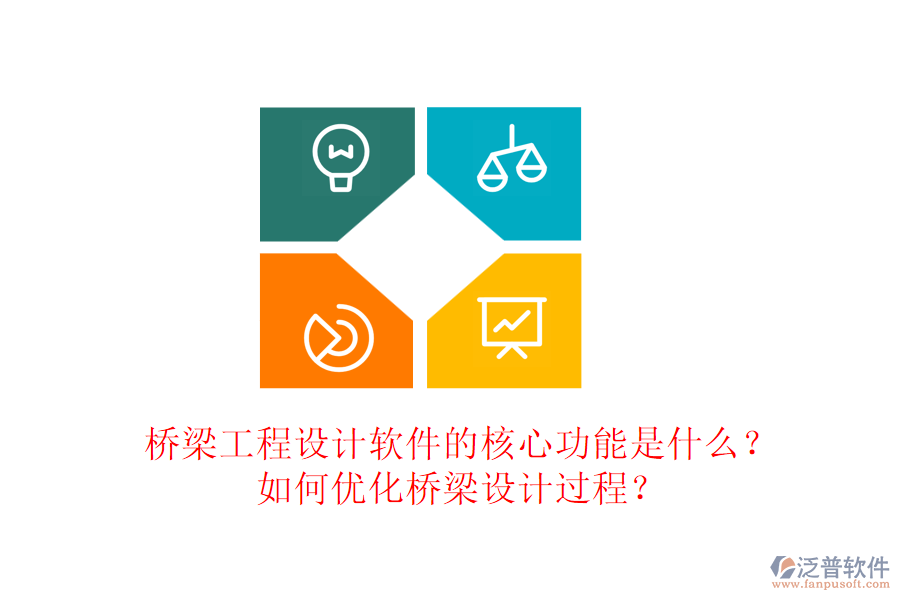 橋梁工程設(shè)計(jì)軟件的核心功能是什么？如何優(yōu)化橋梁設(shè)計(jì)過(guò)程？