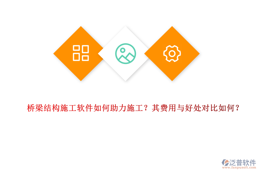 橋梁結(jié)構(gòu)施工軟件如何助力施工？其費用與好處對比如何？ 