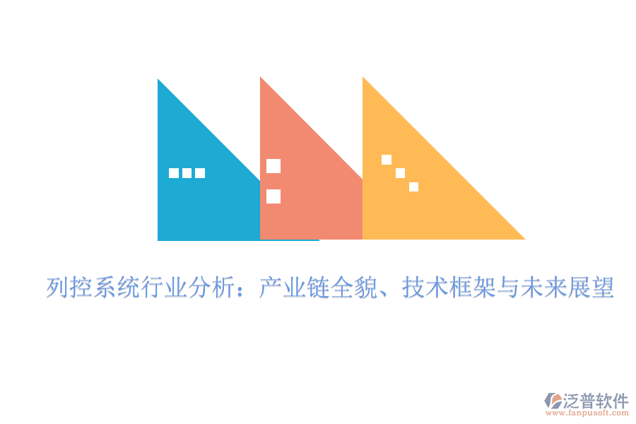  列控系統(tǒng)行業(yè)分析：產(chǎn)業(yè)鏈全貌、技術(shù)框架與未來(lái)展望