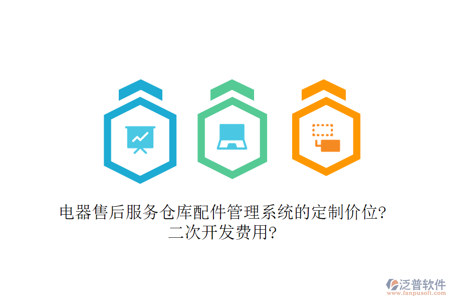 電器售后服務(wù)倉庫配件管理系統(tǒng)的定制價位?<a href=http://www.digitaldepost.com/Implementation/kaifa/ target=_blank class=infotextkey>二次開發(fā)</a>費用?