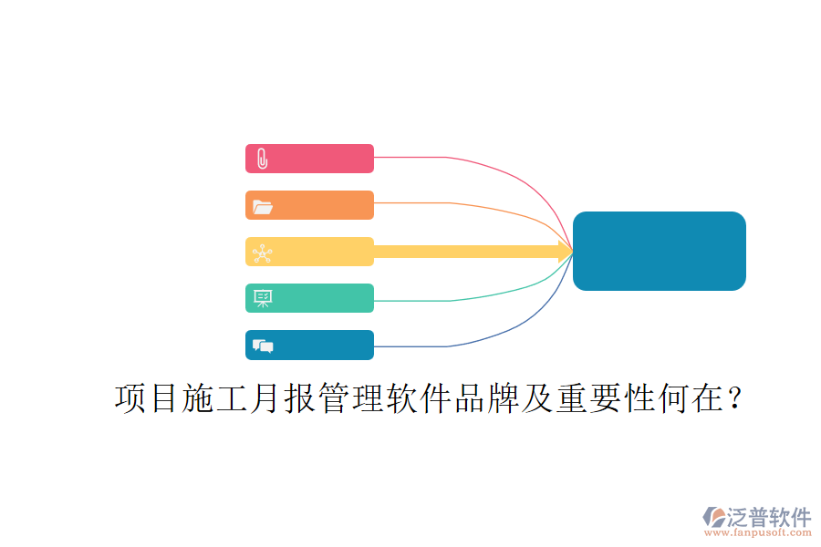 項(xiàng)目施工月報管理軟件品牌及重要性何在？