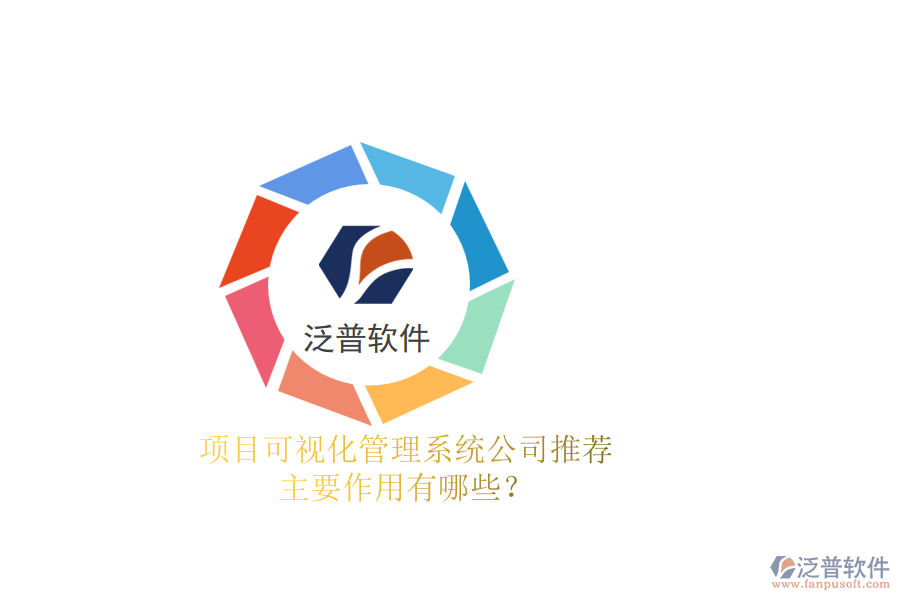 項目可視化管理系統(tǒng)公司推薦，主要作用有哪些？