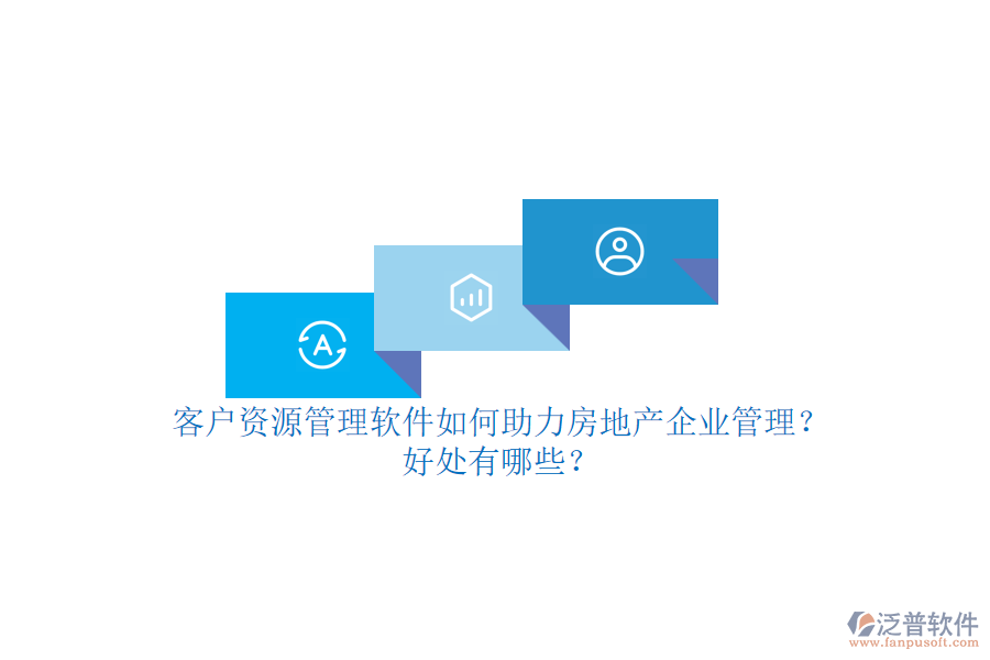客戶資源管理軟件如何助力房地產(chǎn)企業(yè)管理？好處有哪些？
