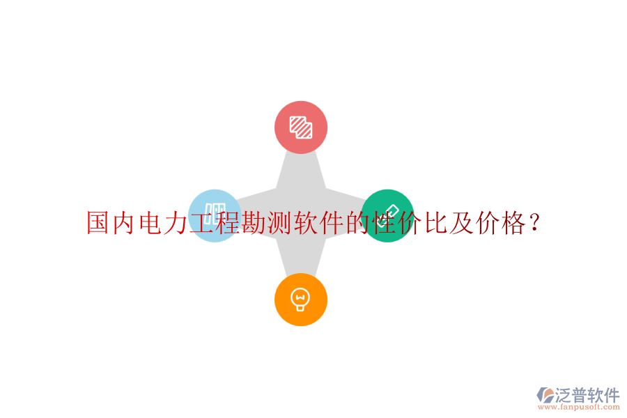 國內(nèi)電力工程勘測軟件的性價(jià)比及價(jià)格？