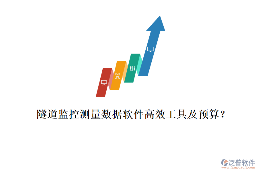隧道監(jiān)控測量數(shù)據(jù)軟件高效工具及預(yù)算？