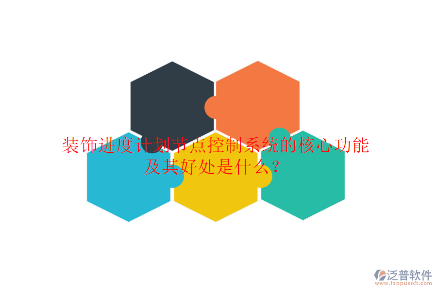 裝飾進(jìn)度計(jì)劃節(jié)點(diǎn)控制系統(tǒng)的核心功能及其好處是什么？