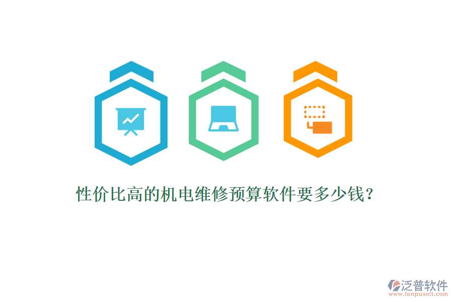 性價(jià)比高的機(jī)電維修預(yù)算軟件要多少錢？