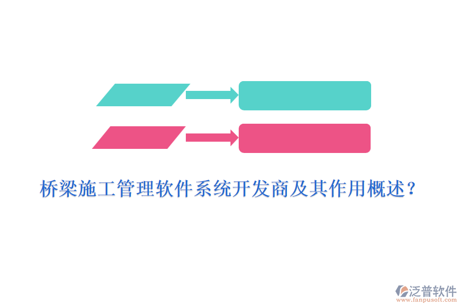 橋梁施工管理軟件系統(tǒng)開發(fā)商及其作用概述？
