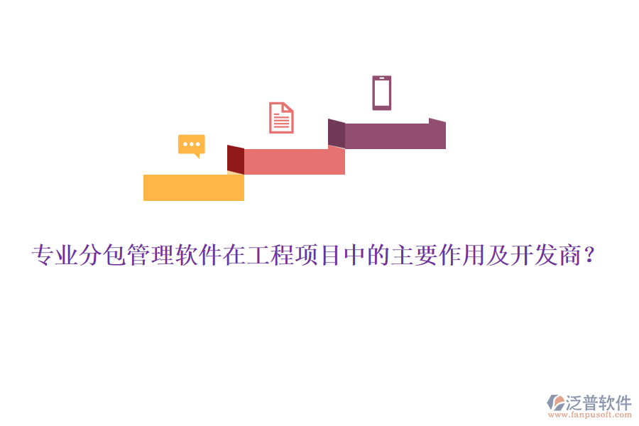 專業(yè)分包管理軟件在工程項(xiàng)目中的主要作用及開發(fā)商？