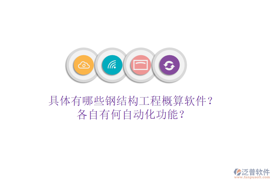 具體有哪些鋼結(jié)構工程概算軟件？各自有何自動化功能？