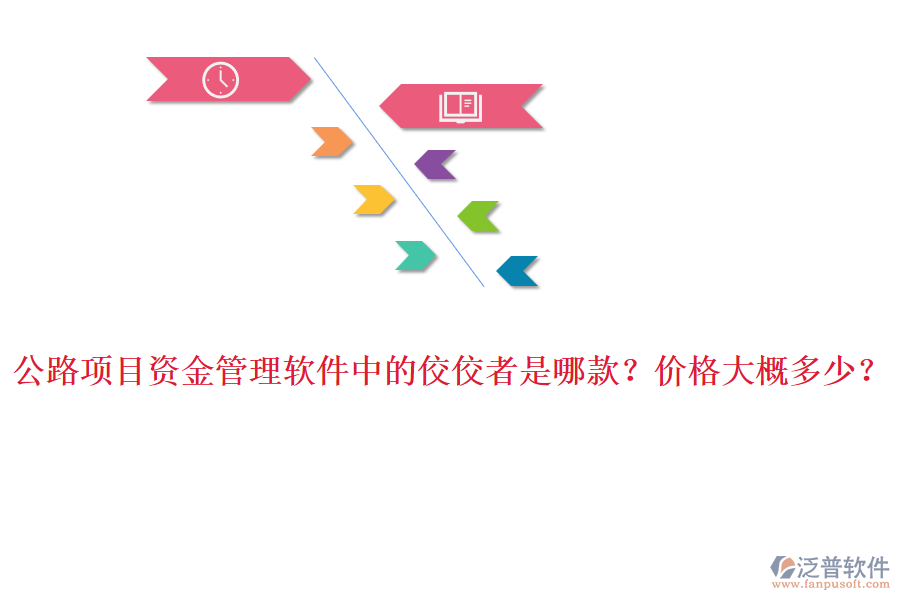 公路項(xiàng)目資金管理軟件中的佼佼者是哪款？?jī)r(jià)格大概多少？