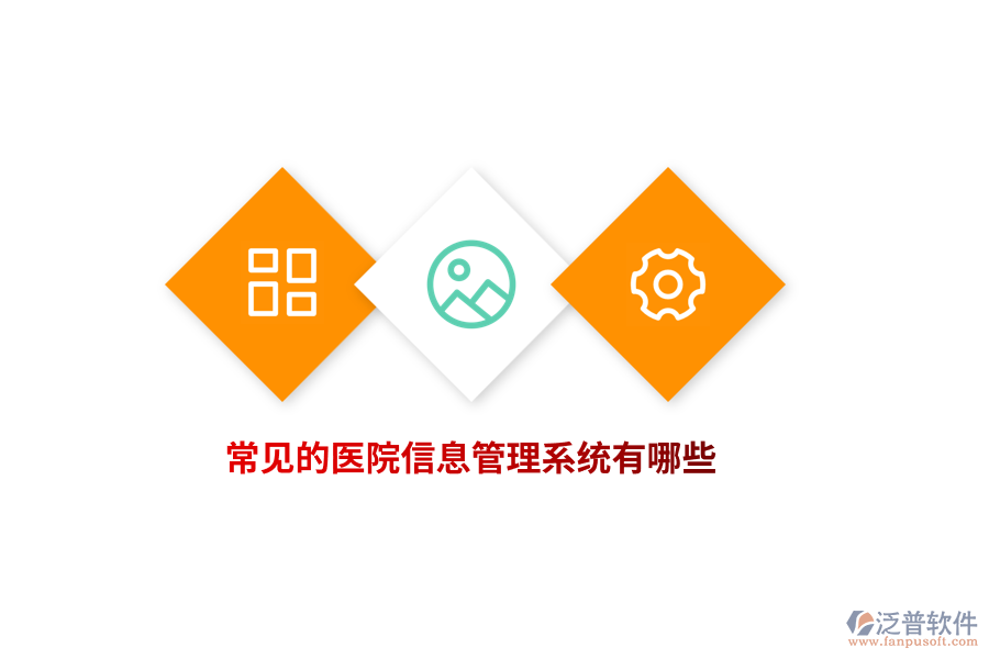 常見的醫(yī)院信息管理系統(tǒng)有哪些？