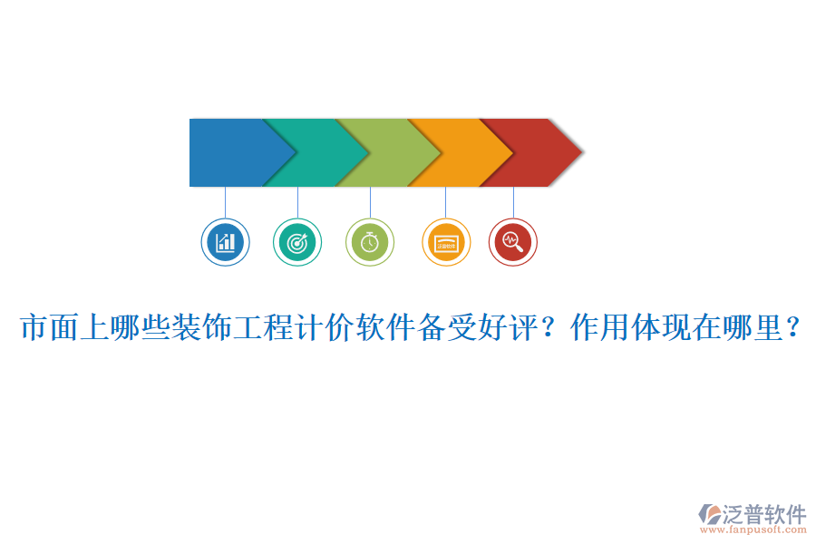 市面上哪些裝飾工程計(jì)價(jià)軟件備受好評(píng)？作用體現(xiàn)在哪里？