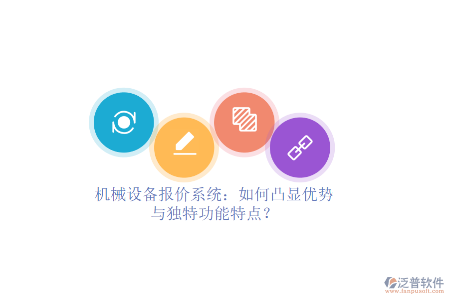 機械設(shè)備報價系統(tǒng)：如何凸顯優(yōu)勢與獨特功能特點？