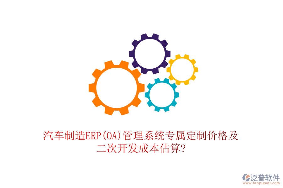 汽車制造ERP(OA)管理系統(tǒng)專屬定制價(jià)格及<a href=http://www.digitaldepost.com/Implementation/kaifa/ target=_blank class=infotextkey>二次開發(fā)</a>成本估算?