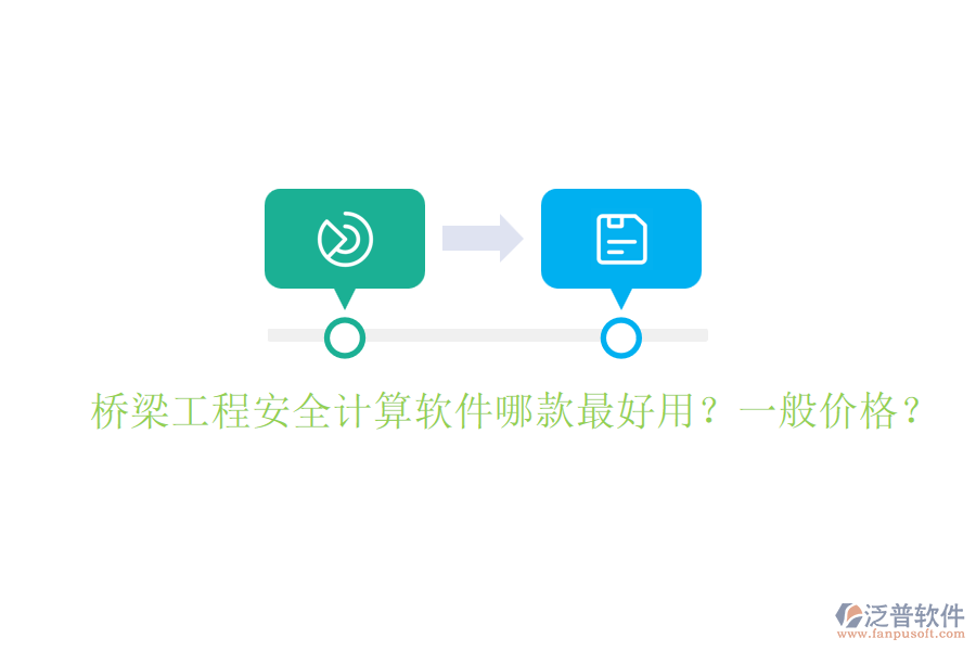 橋梁工程安全計算軟件哪款最好用？一般價格？