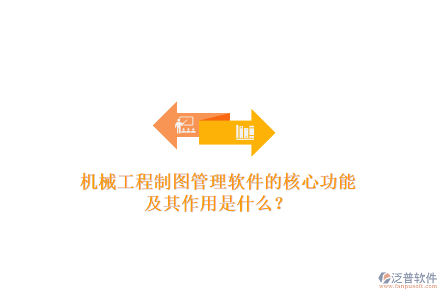 機(jī)械工程制圖管理軟件的核心功能及其作用是什么？
