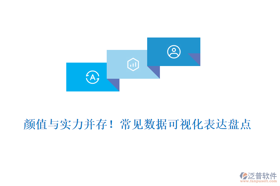 顏值與實(shí)力并存！常見數(shù)據(jù)可視化表達(dá)盤點(diǎn)