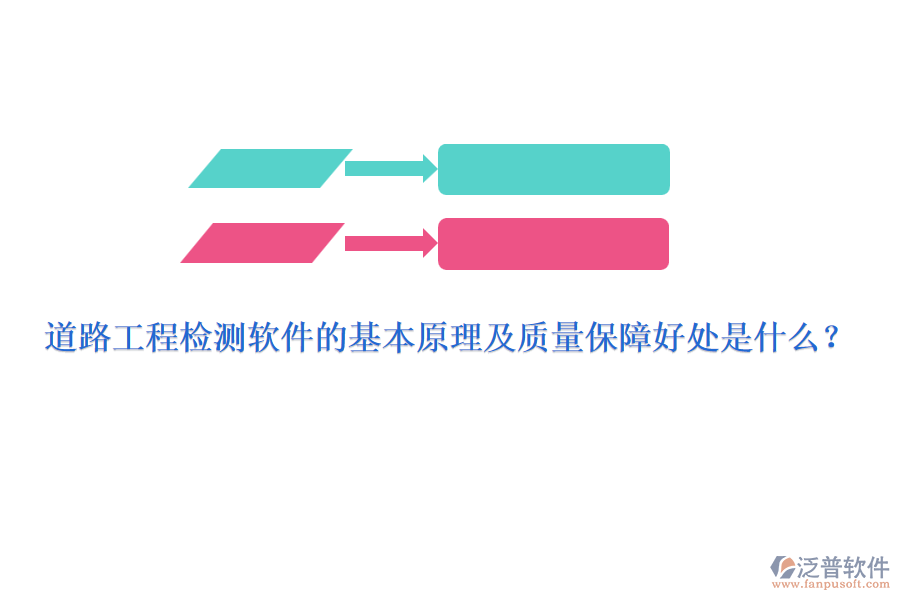 道路工程檢測(cè)軟件的基本原理及質(zhì)量保障好處是什么？