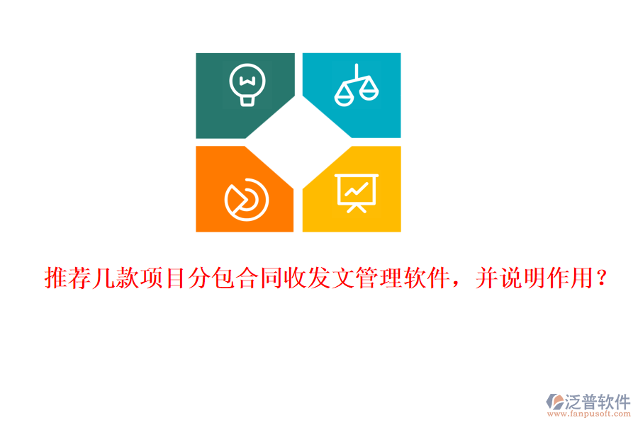 推薦幾款項目分包合同收發(fā)文管理軟件，并說明作用？