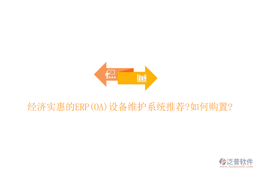 經(jīng)濟(jì)實惠的ERP(OA)設(shè)備維護(hù)系統(tǒng)推薦?如何購置?