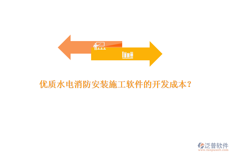 優(yōu)質(zhì)水電消防安裝施工軟件的開發(fā)成本？