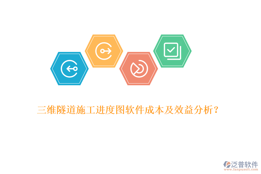 三維隧道施工進度圖軟件成本及效益分析？