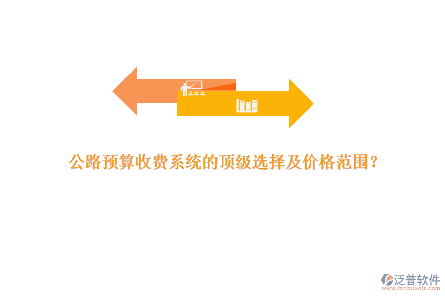 公路預(yù)算收費(fèi)系統(tǒng)的頂級(jí)選擇及價(jià)格范圍？
