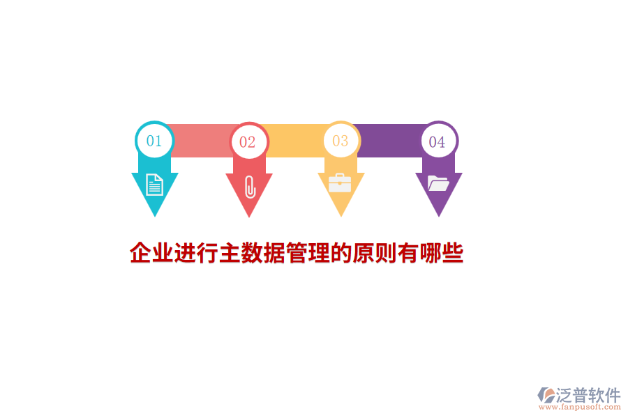 企業(yè)進(jìn)行主數(shù)據(jù)管理的原則有哪些？