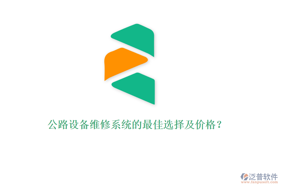 公路設備維修系統(tǒng)的最佳選擇及價格？