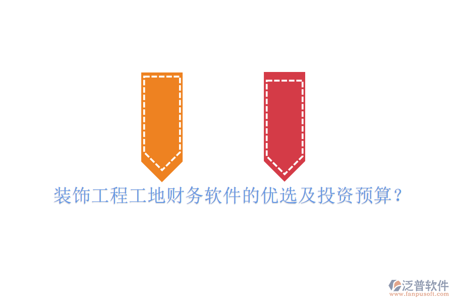 裝飾工程工地財(cái)務(wù)軟件的優(yōu)選及投資預(yù)算？