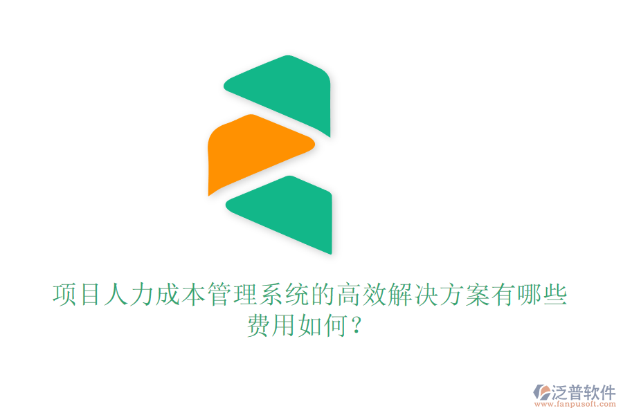 項目人力成本管理系統(tǒng)的高效解決方案有哪些，費用如何？