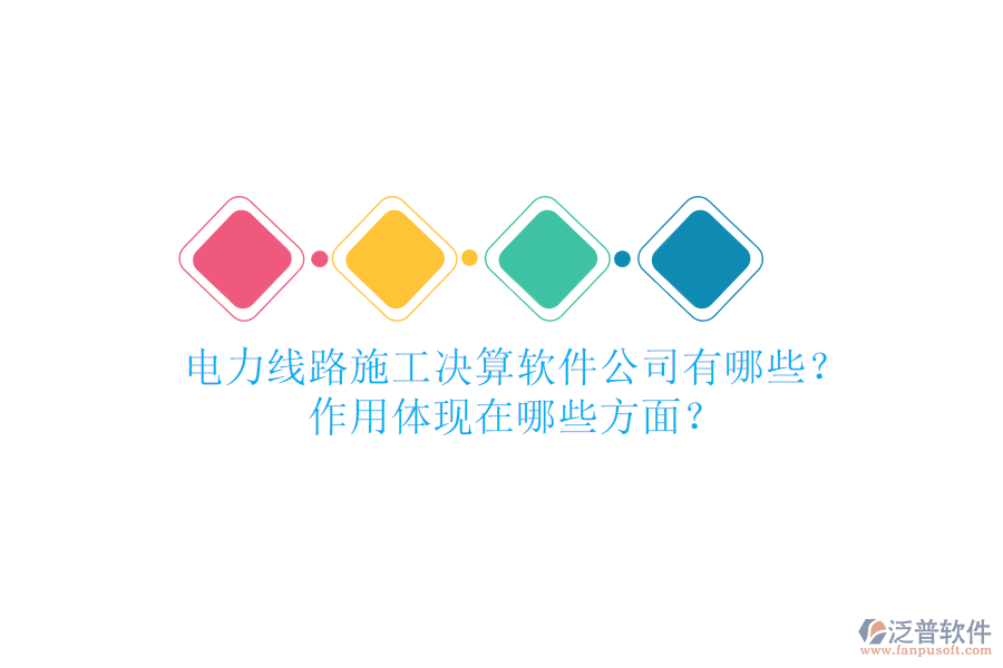 電力線路施工決算軟件公司有哪些？作用體現(xiàn)在哪些方面？
