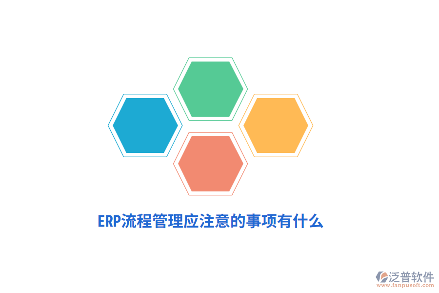 ERP流程管理應(yīng)注意的事項有什么？