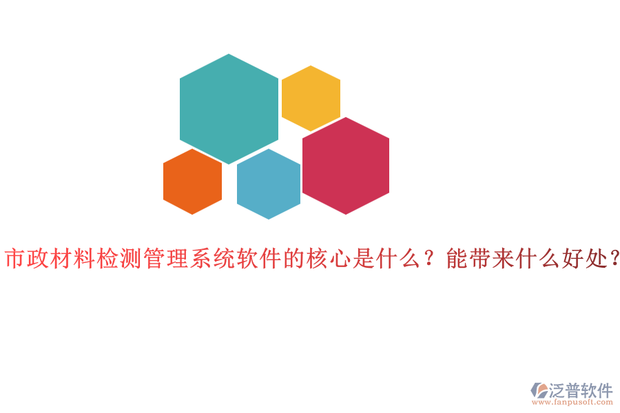 市政材料檢測(cè)管理系統(tǒng)軟件的核心是什么？能帶來什么好處？