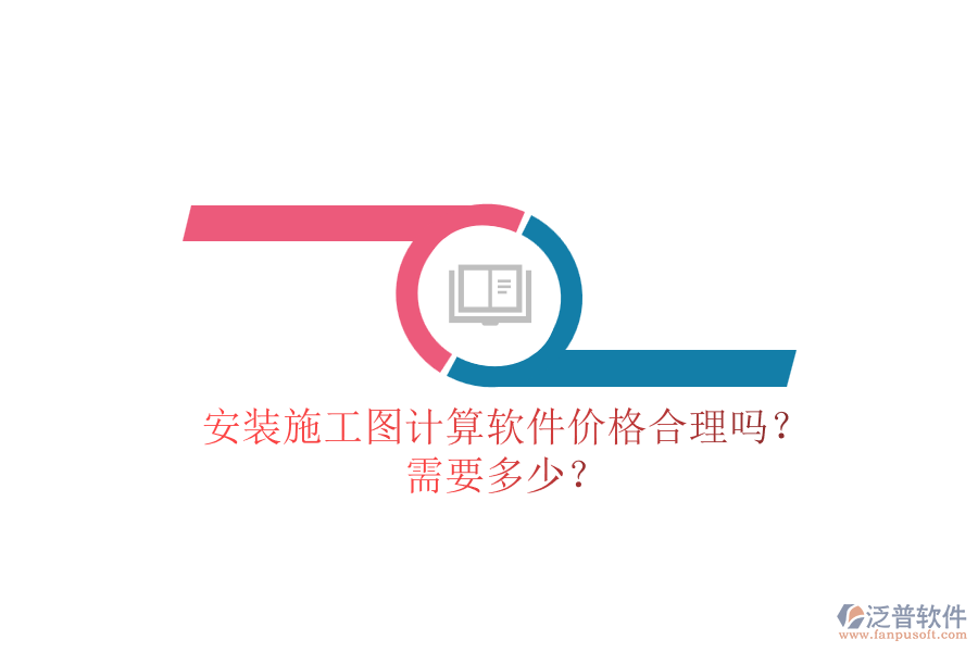 安裝施工圖計(jì)算軟件價(jià)格合理嗎？需要多少？