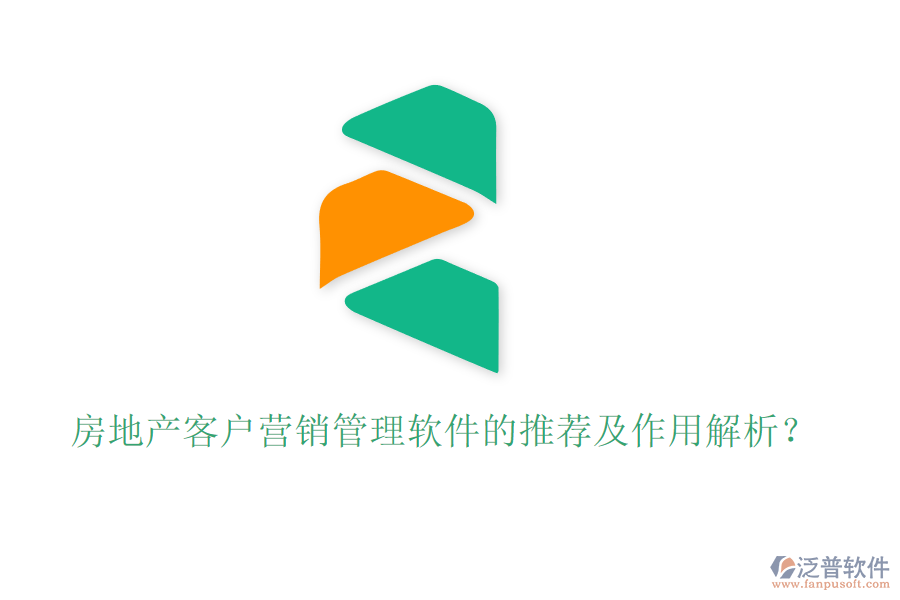 房地產(chǎn)客戶營銷管理軟件的推薦及作用解析？