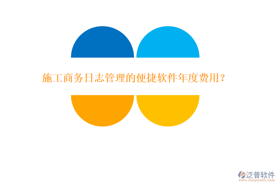 施工商務(wù)日志管理的便捷軟件年度費用？