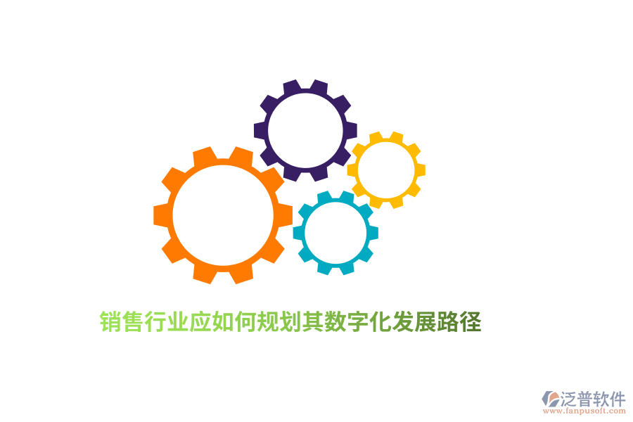 銷售行業(yè)應(yīng)如何規(guī)劃其數(shù)字化發(fā)展路徑？